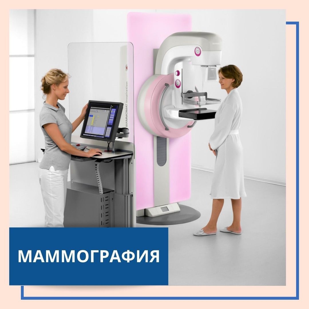 Комплекс цифровая маммография + консультация врача-онколога-маммолога